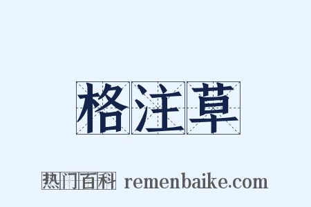 格注草是什么意思的图片